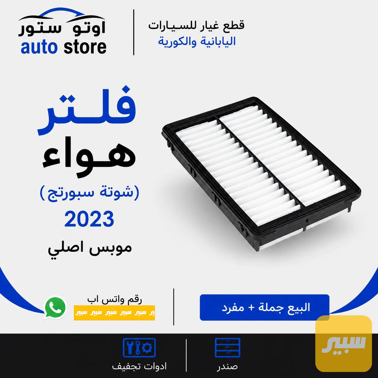 فلتر هواء فلتر شوتة سبورتج 2023 موبس اصلي
