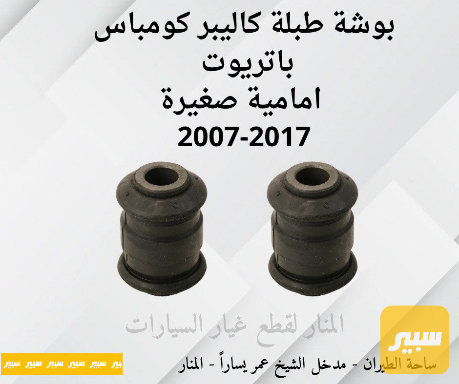 بوش صغيرة طبلات كاليبر كومباس باتريوت
