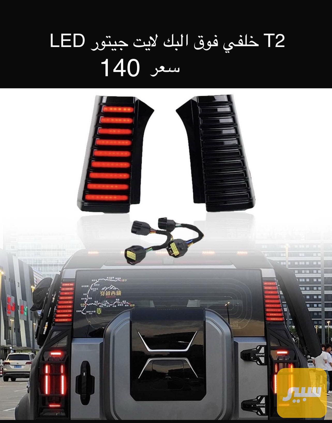 سطاب لايت LED فوق البك لايت