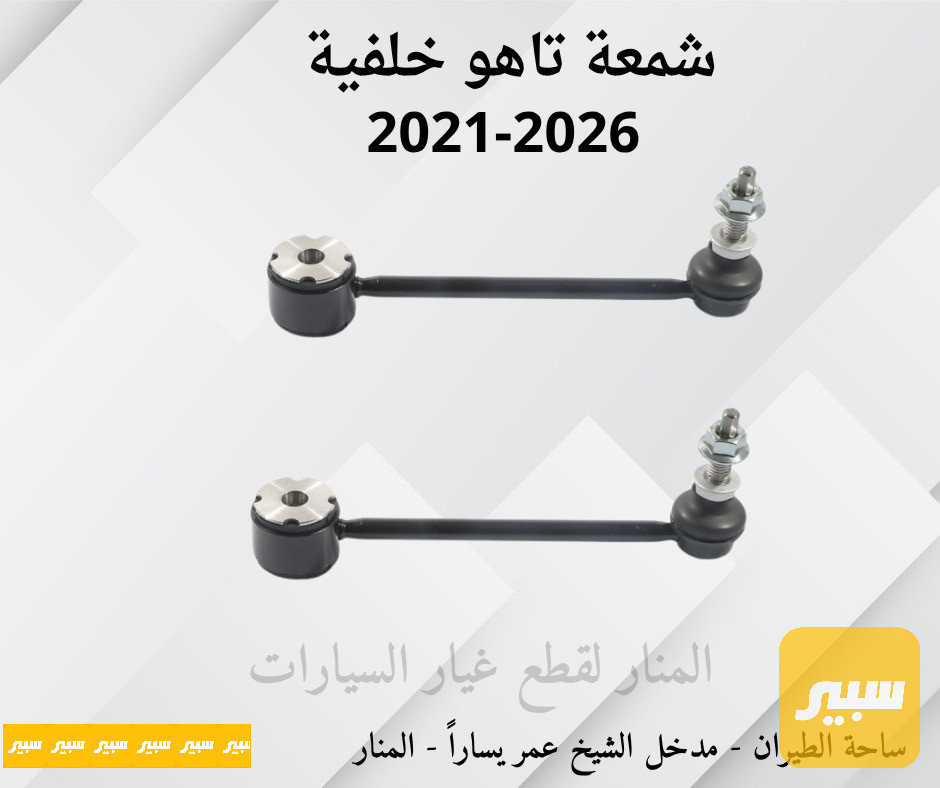 شمعات خلفية تاهو يوكن سلفرادو سييرا