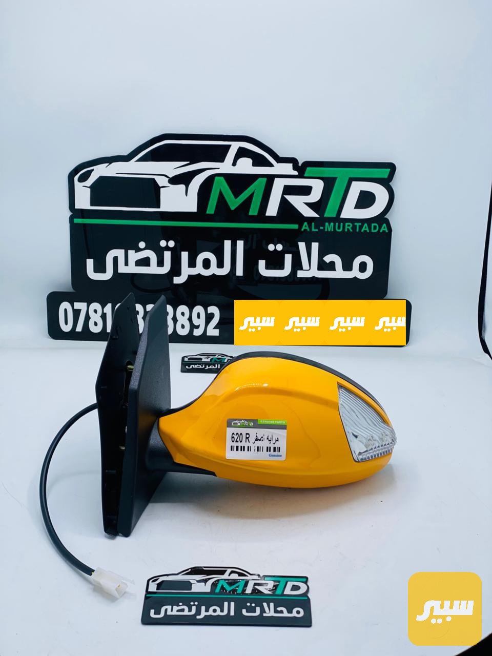 مراية ليفان 620 اصفر ايسر