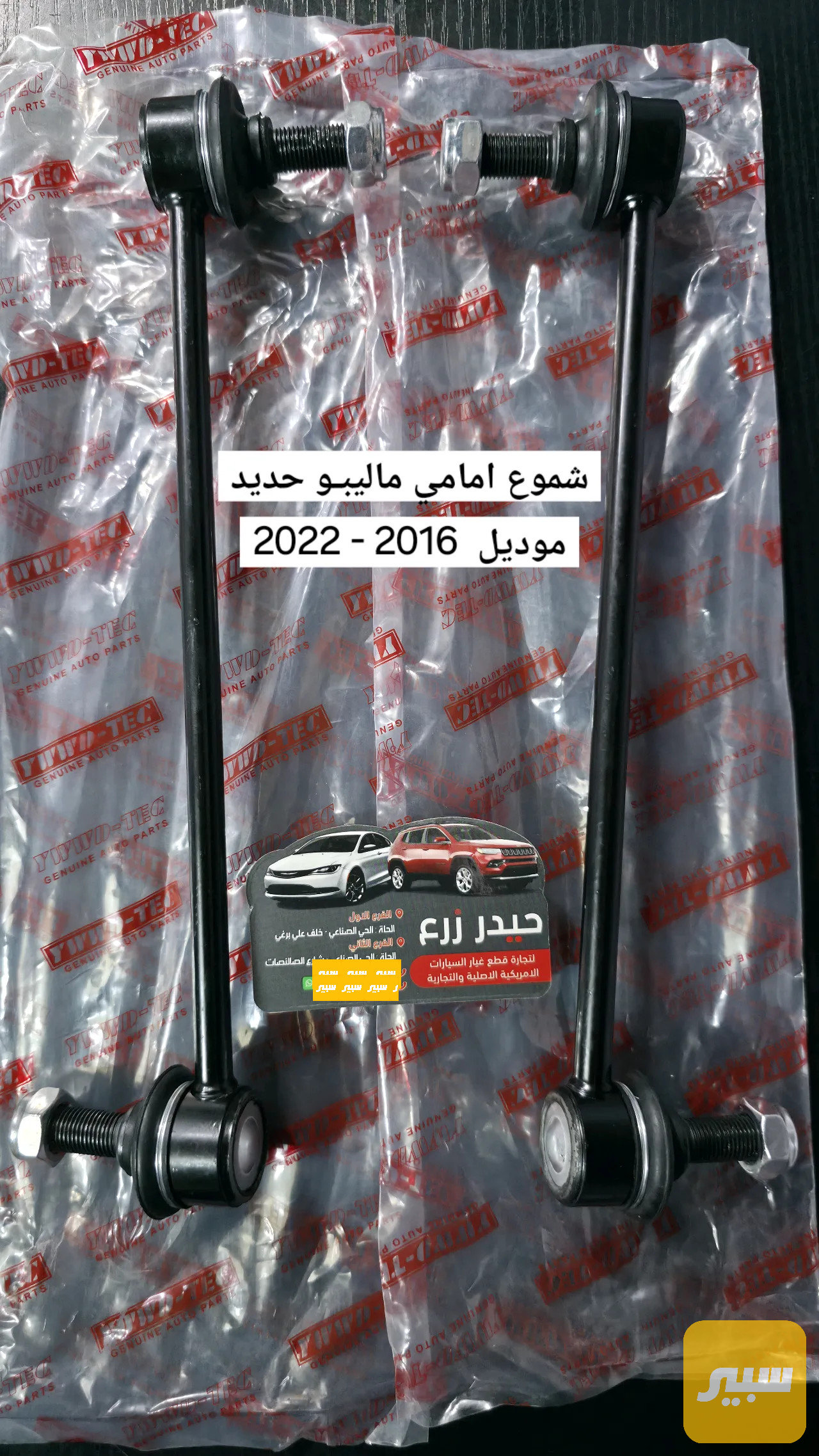 شموع امامي ماليبو حديد