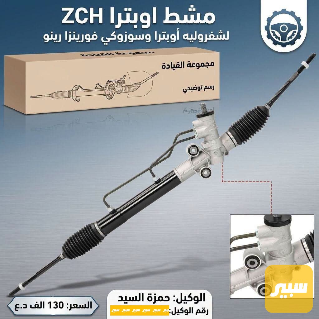 مشط اوبترا ZCH  ضمان