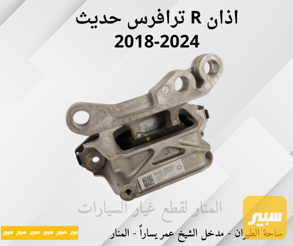 اذان مكينة يمين ترافرس