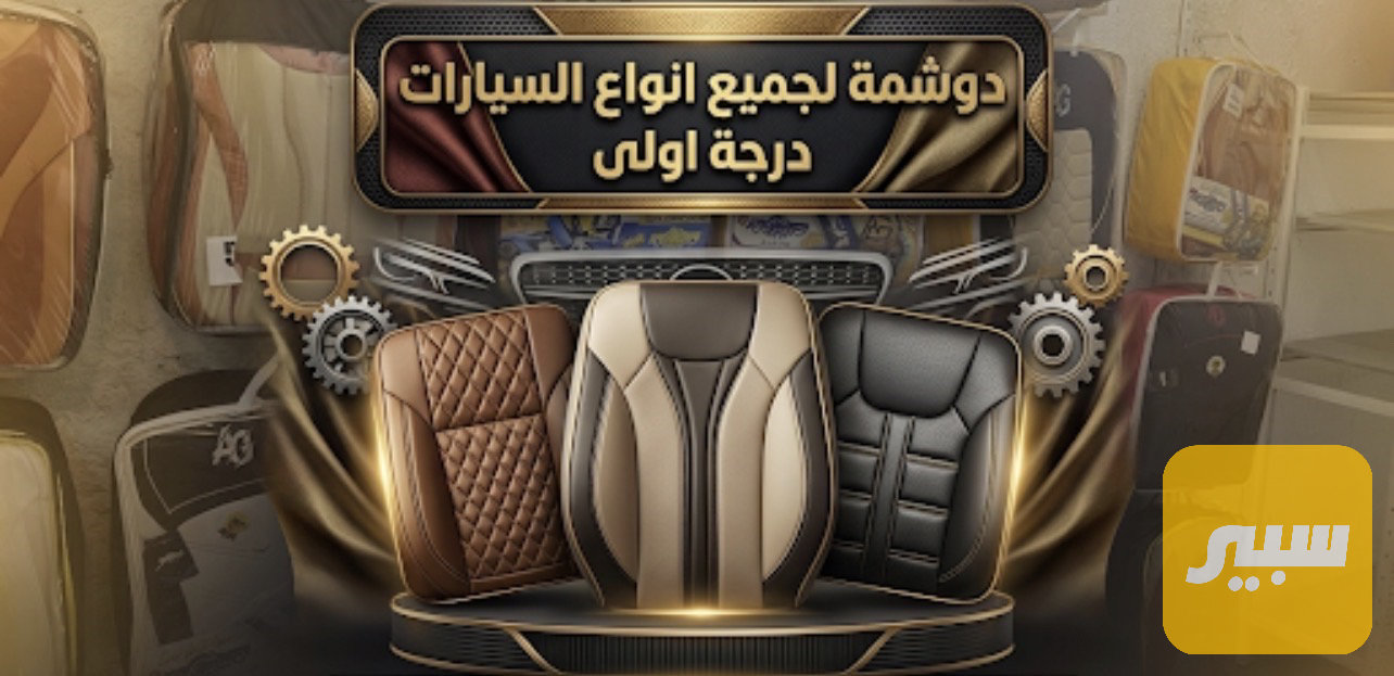 دوشمة جلد جوكر لجميع انواع السيارات