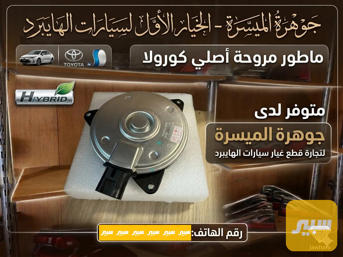 ماطور مروحة كورلا هايبرد
