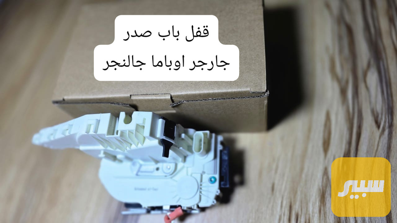 قفل باب صدر