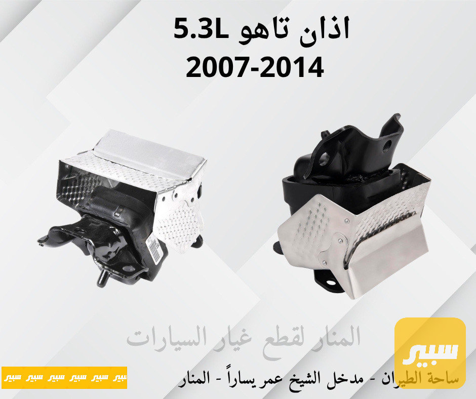 اذان تاهو يوكن سلفرادو سييرا 5.3L