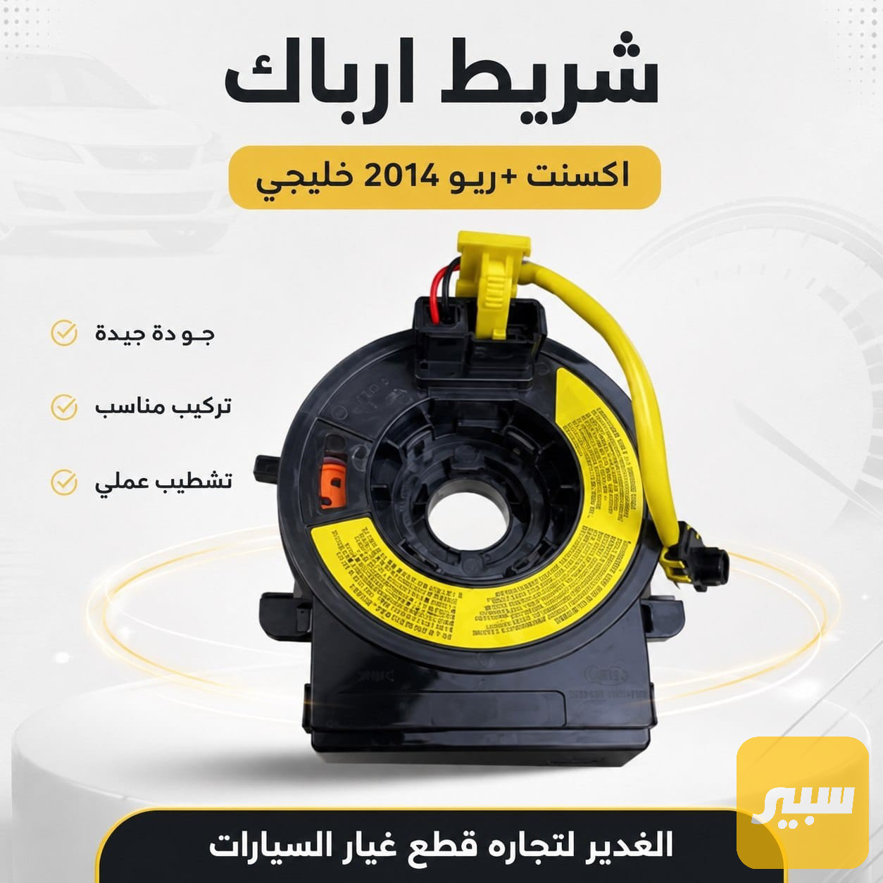 شريط ارباك اكسنت+ ريو