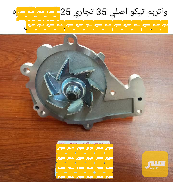 واتربم تيكو