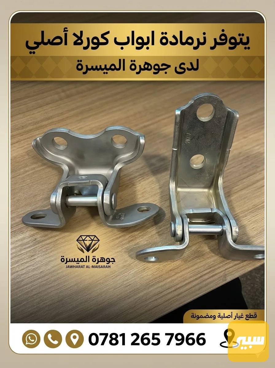 نرمادة ابواب اصلي كورلا