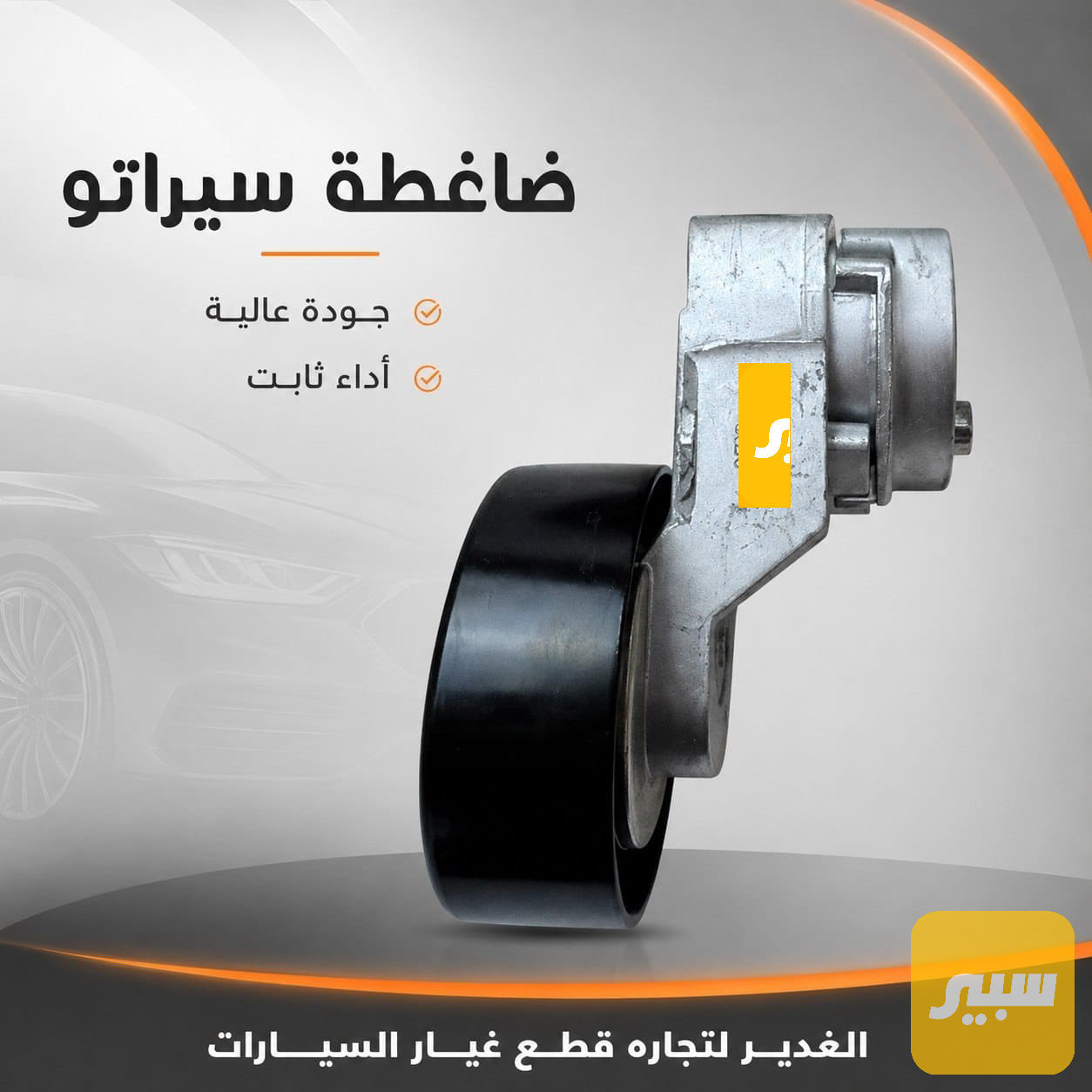 ضاغطة سيراتو