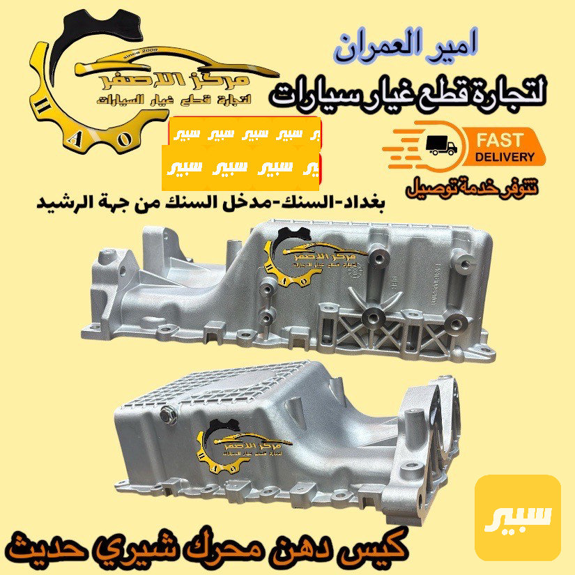 كيس دهن محرك شيري حديث
