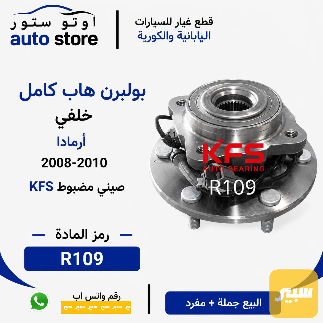 بولبرن هاب كامل خلفي ارمادا 2008-2010 KFS صيني مضبوط