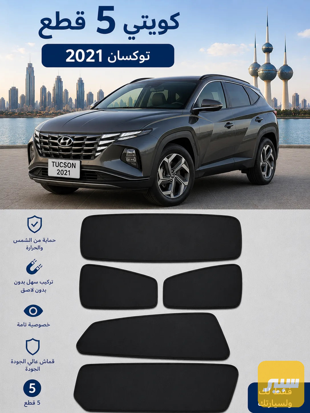 بردة كويتي ٥ قطع توكسان  الاصلي٢٠٢٠