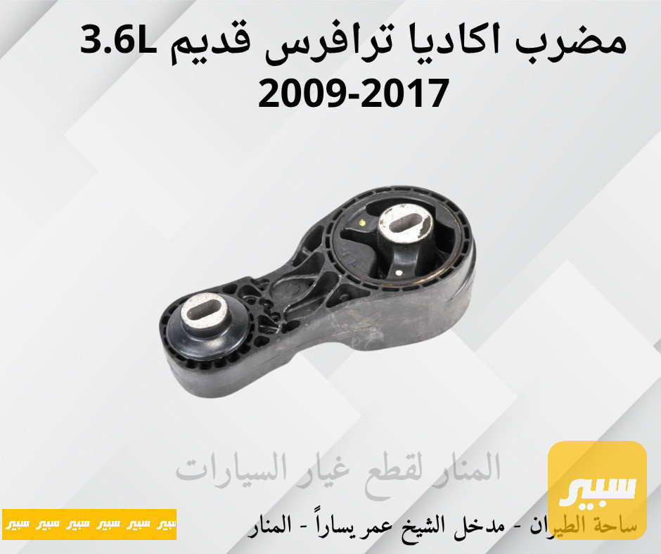 مضرب اكاديا ترافرس