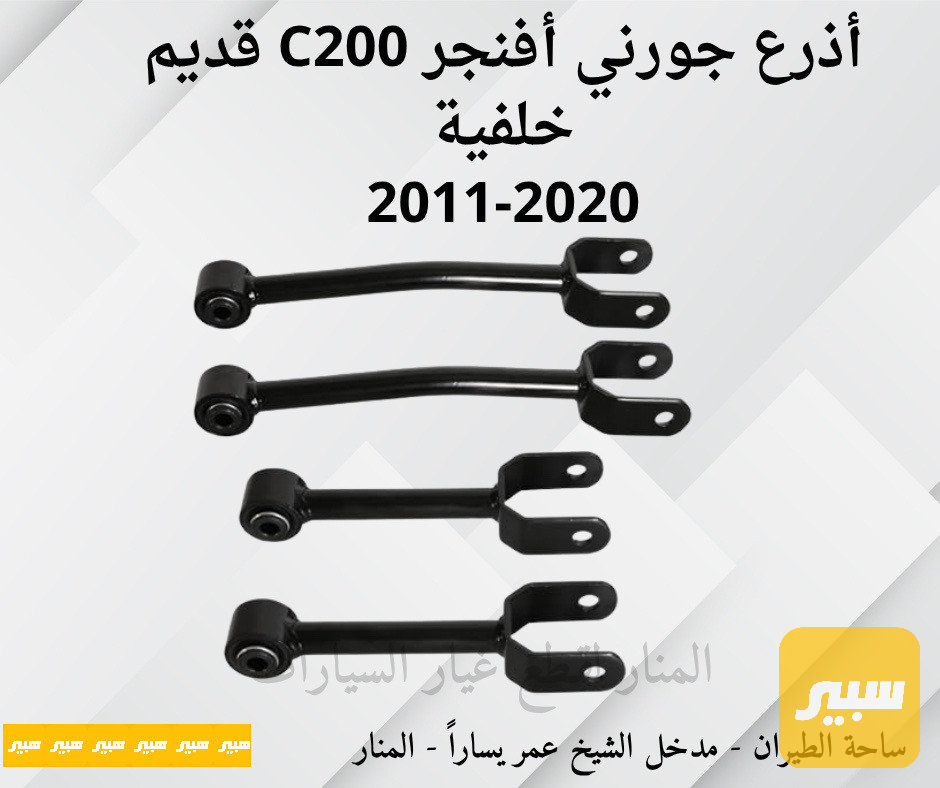 اذرع خلفية جورني افنجر c200