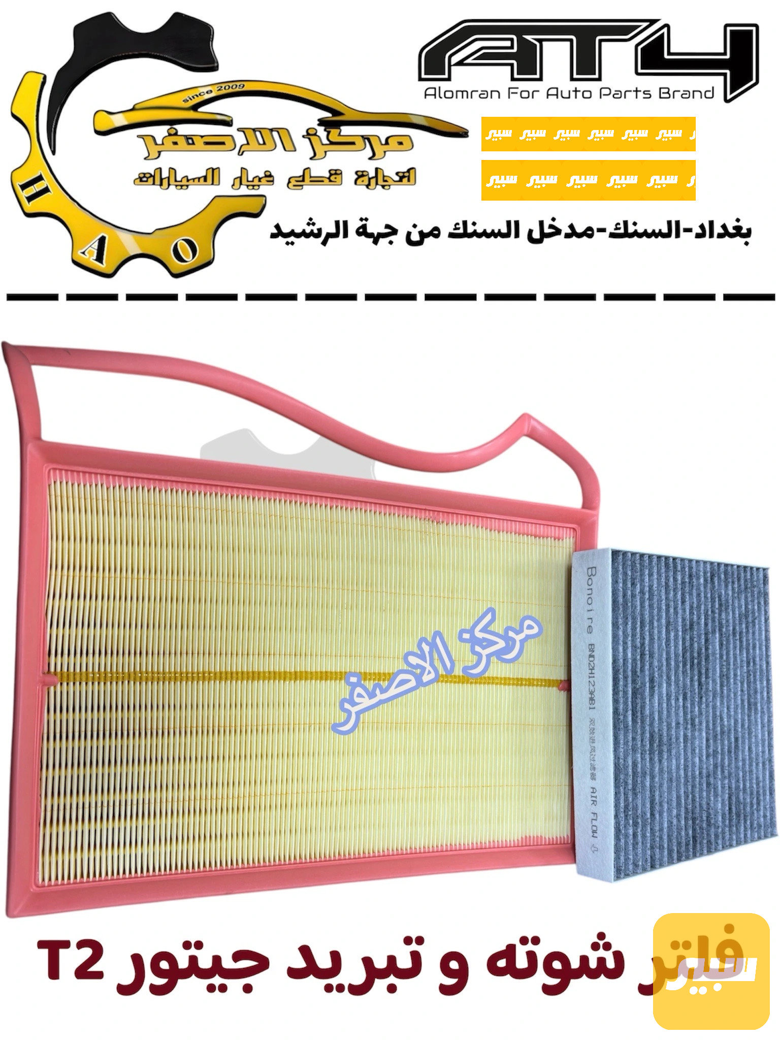 فلتر شوته و تبريد جيتور