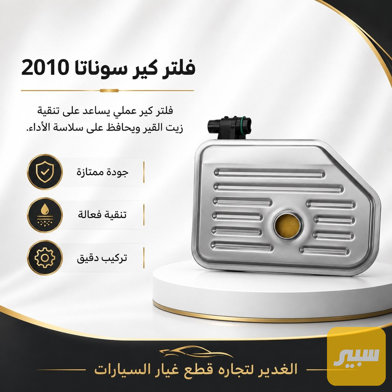 فلتر كير سوناتا