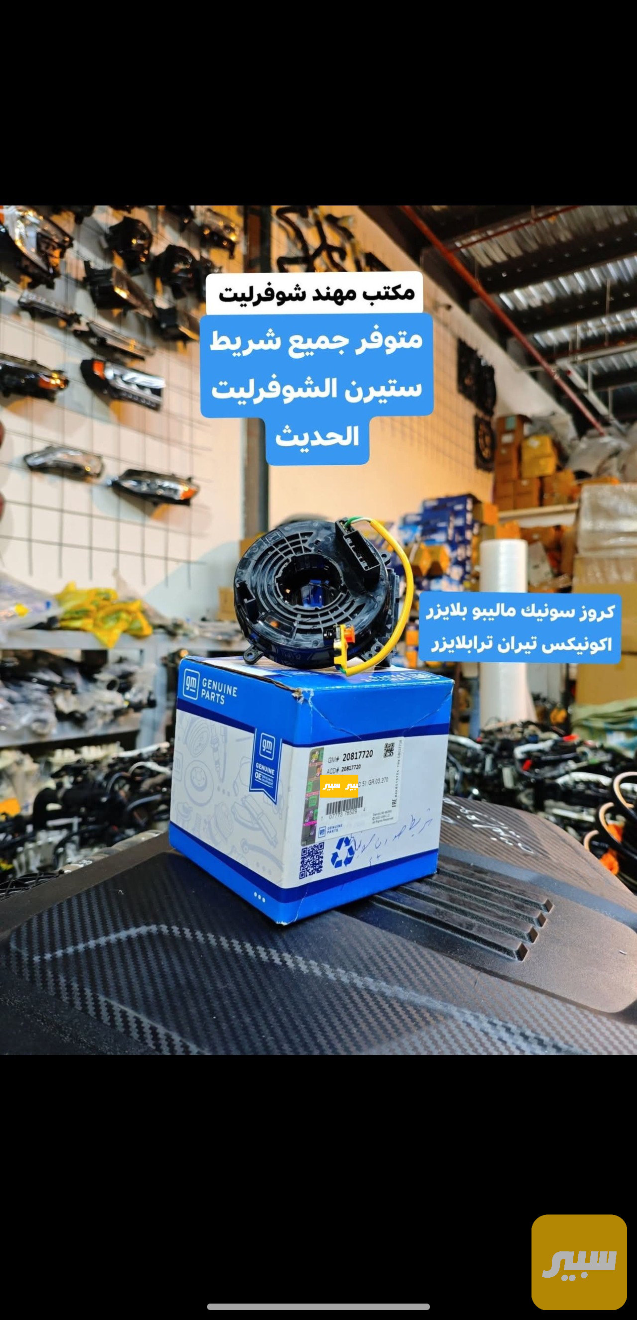 شريط ستيرن سبارك