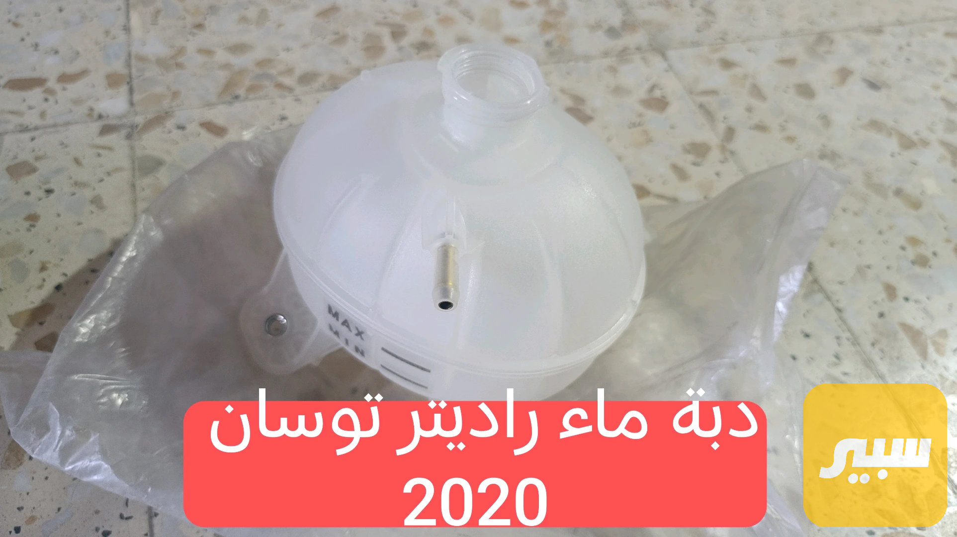 دبة ماء راديتر