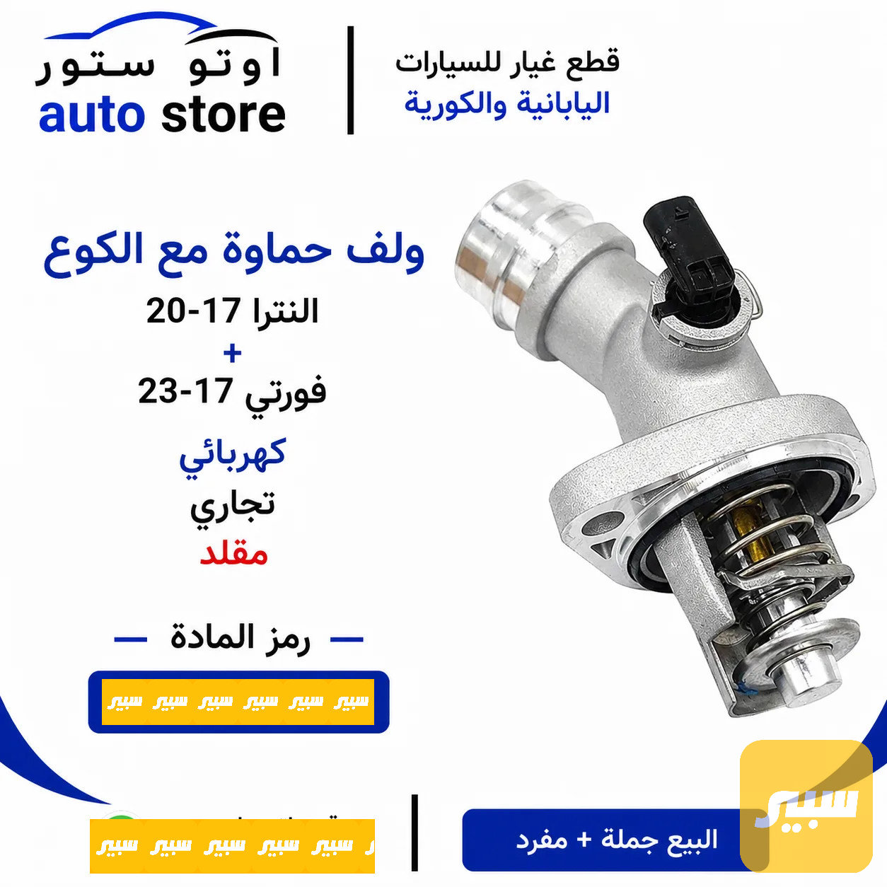 ولف حماوة مع الكوع النترا 17-20 + فورتي 17-23 كهربائي مقلد تجاري