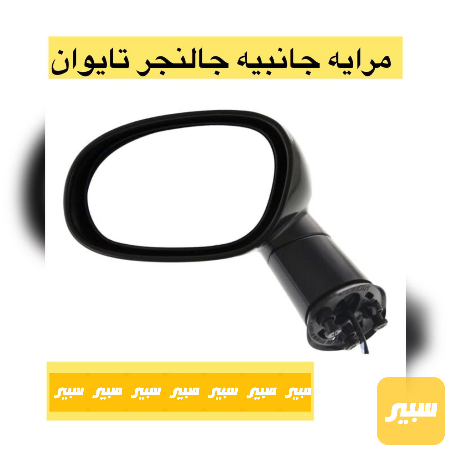 مراية جانبية جالنجر