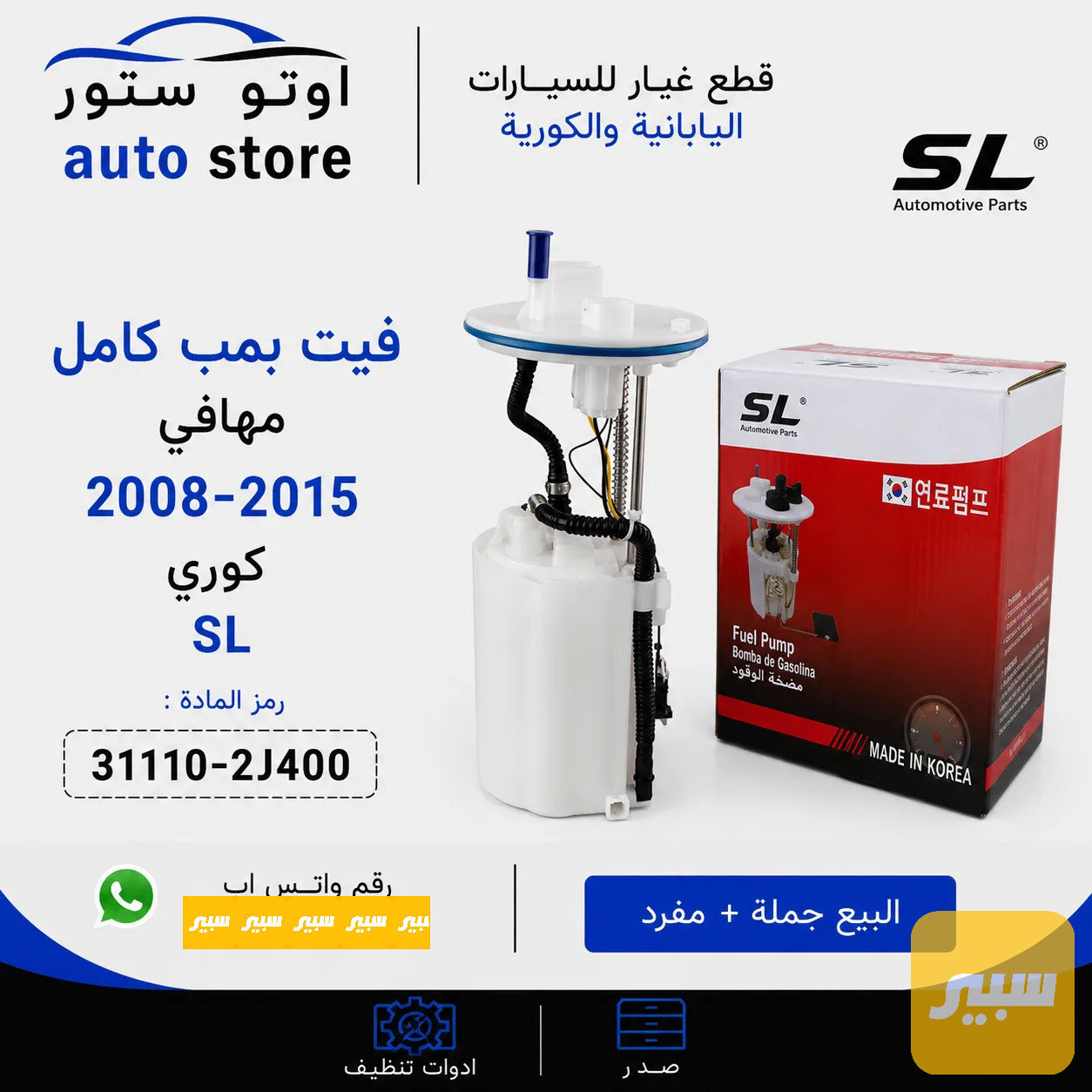 فيت بمب كامل هيونداي 2008-2015 SL كوري