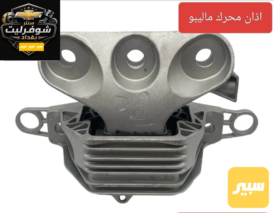 اذان محرك يسار كير سيفيتي ماليبو