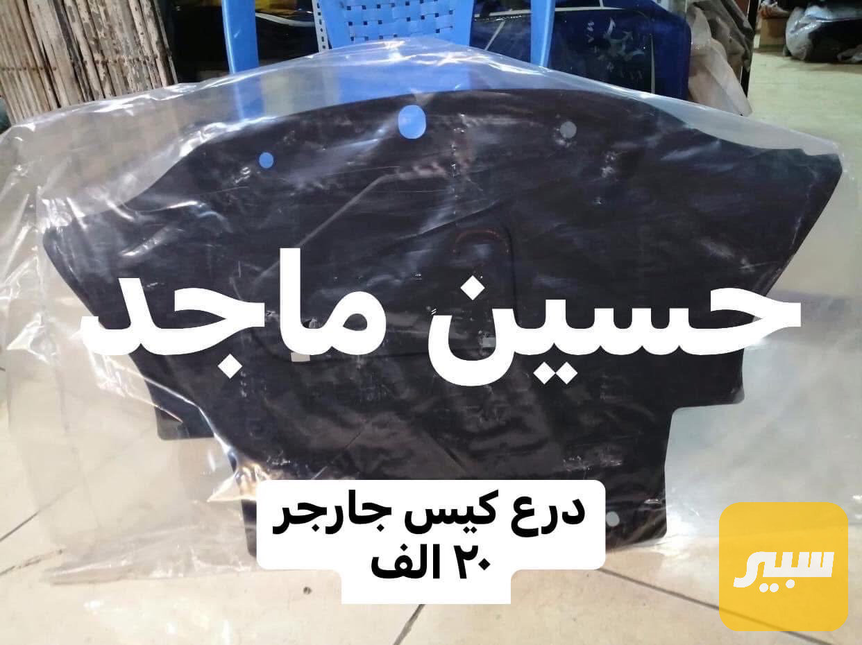 درع مكينه جارجر جالنجر