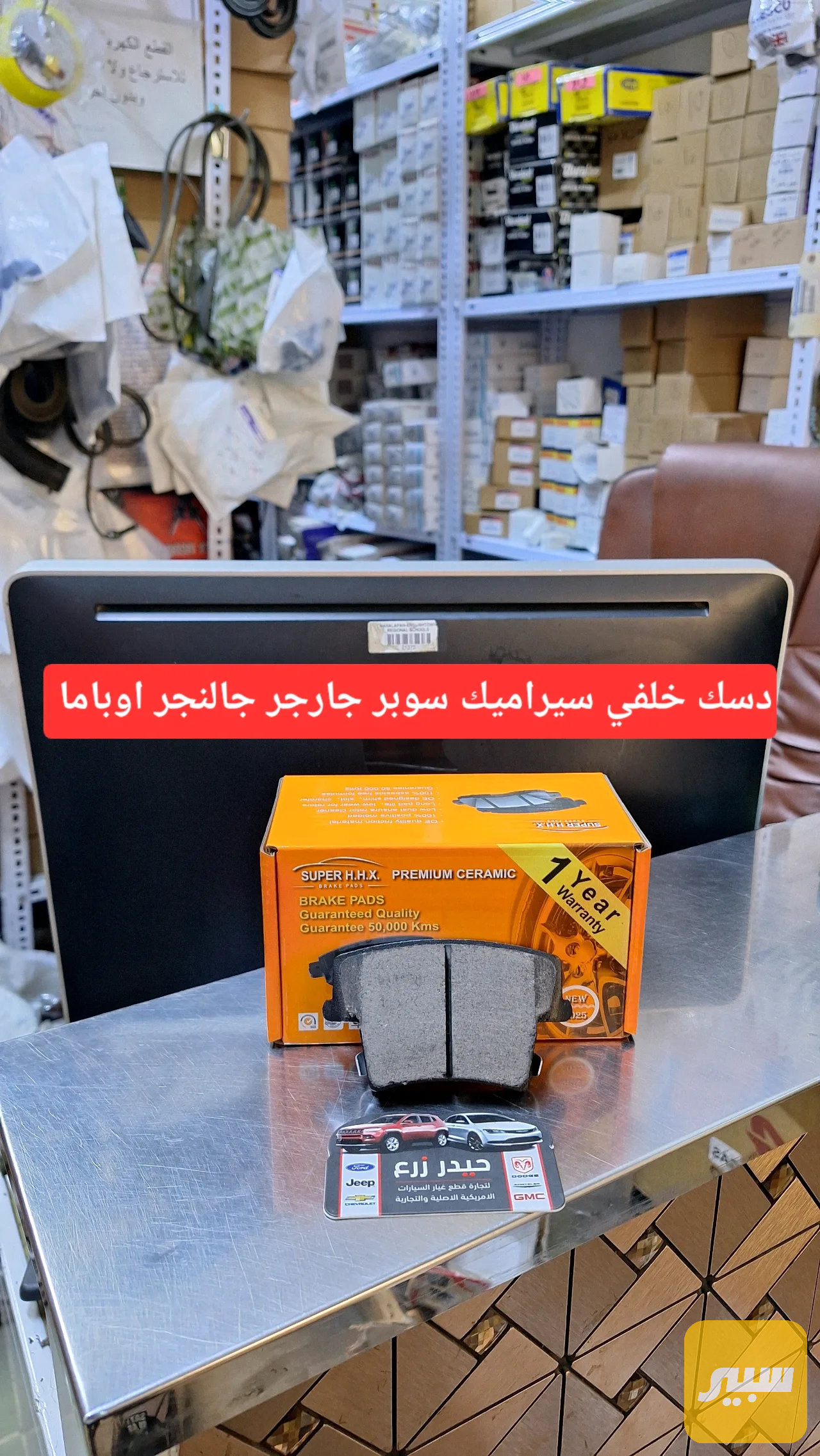 دسك خلفي سيراميك ماركة سوبر جارجر اوباما جالنجر