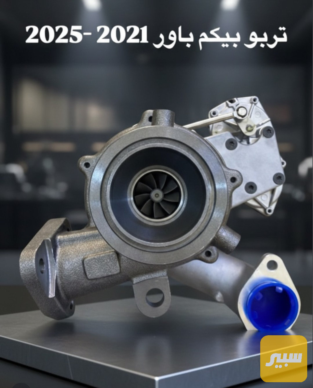توربو بيكم باور كاز