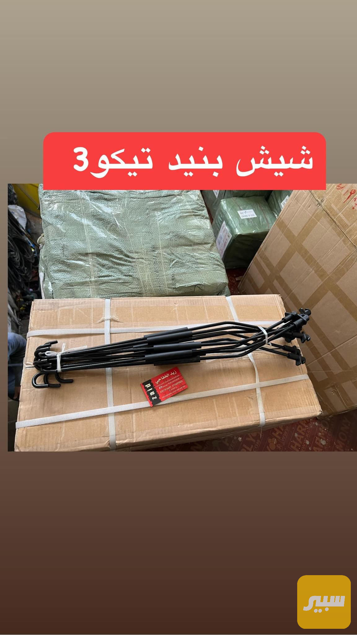 شيش بنيد تيكو 3