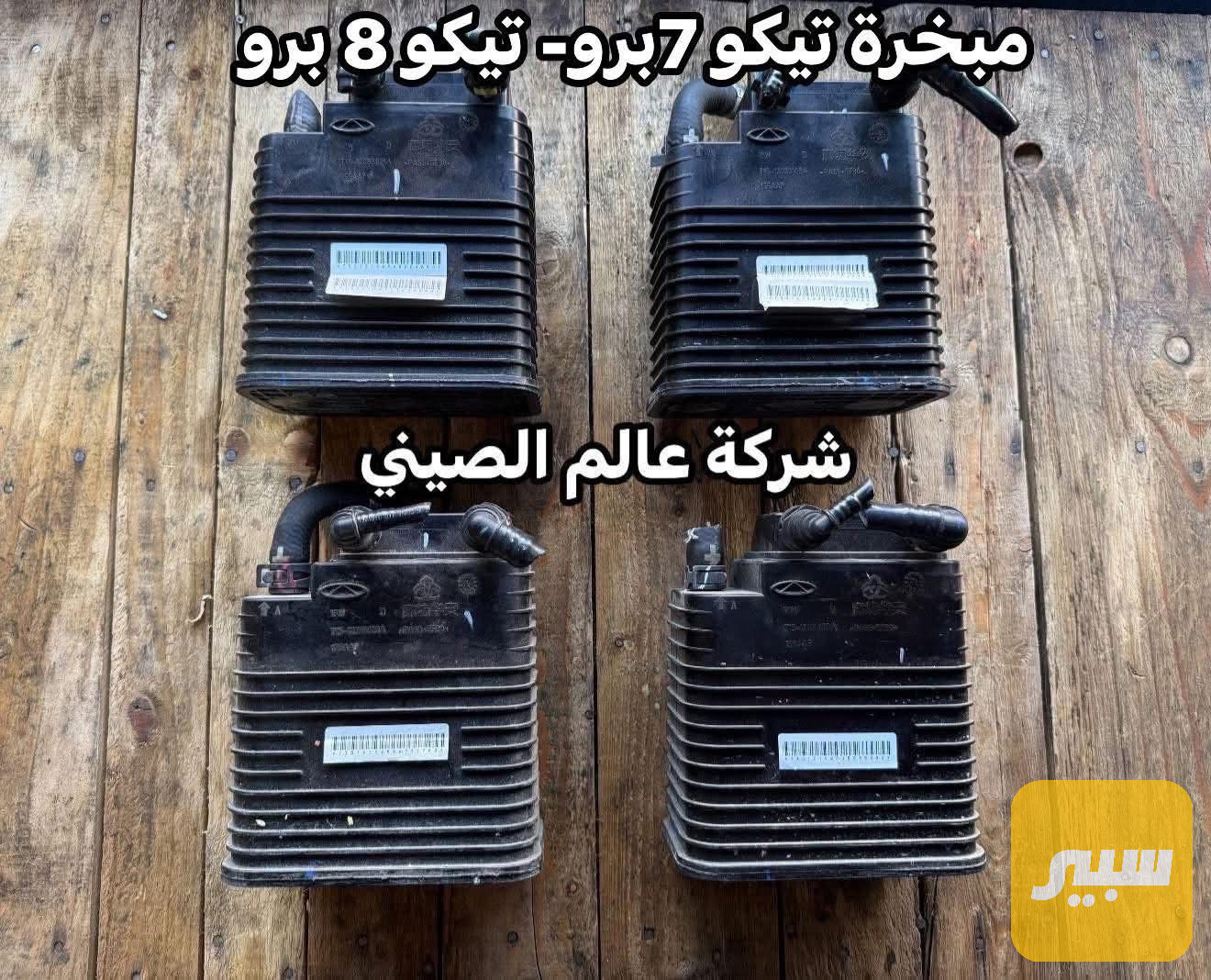 مبخرة تيكو 7 برو و8 برو