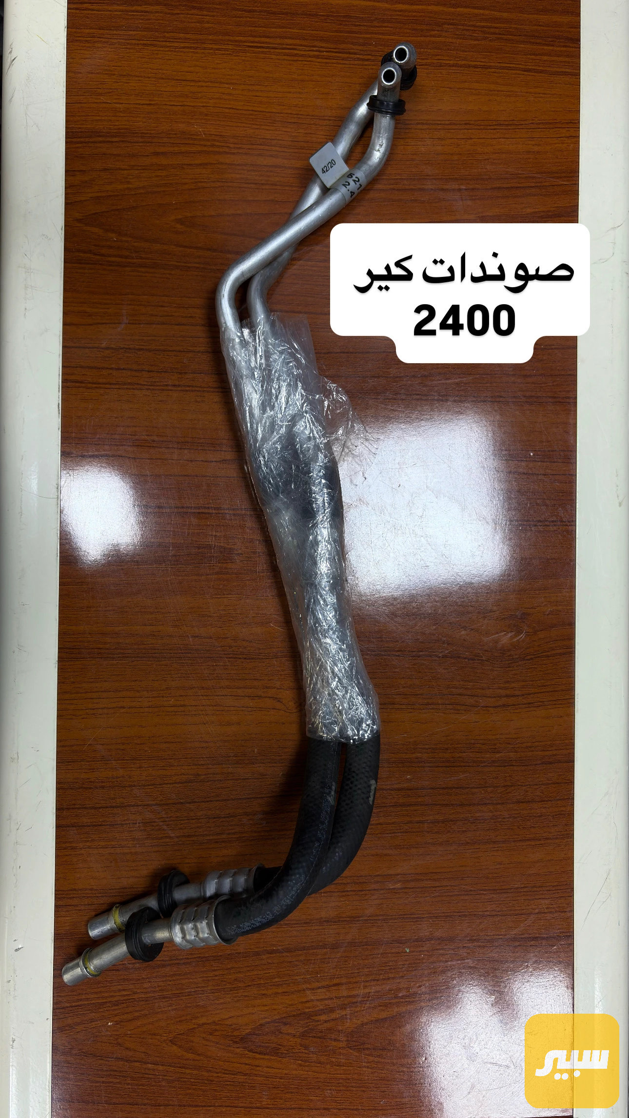 صوندات كير 2.4