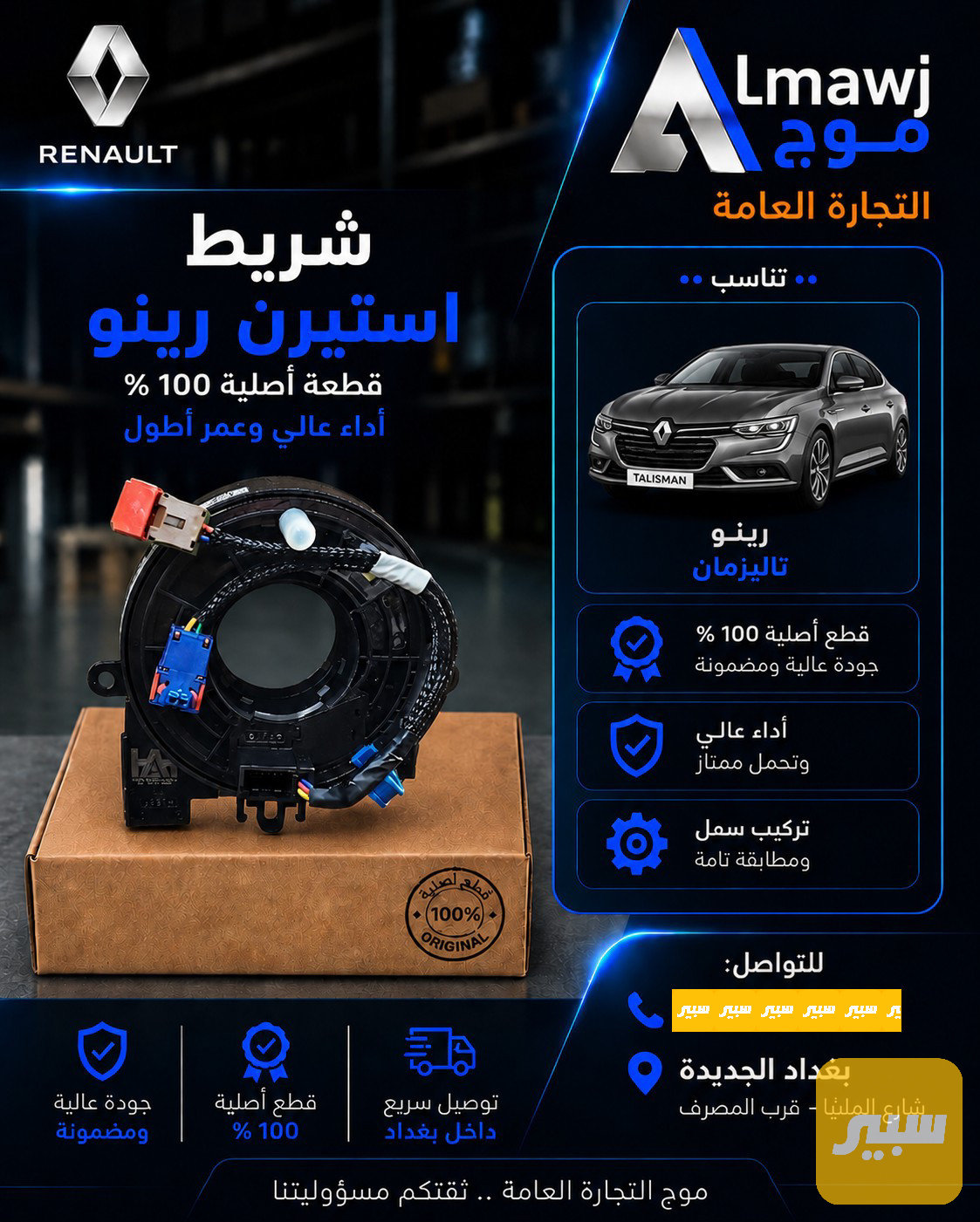 شريط استيرن رينو (تالسيان)