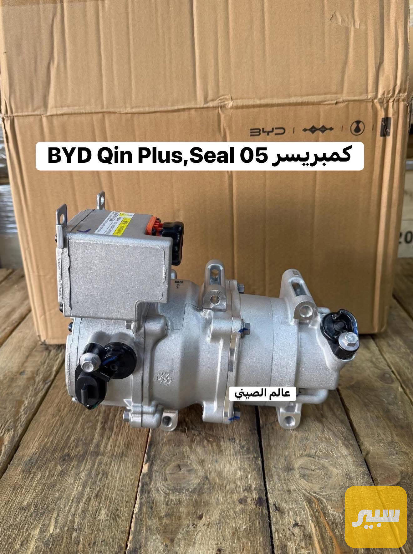 كمبريسر BYD