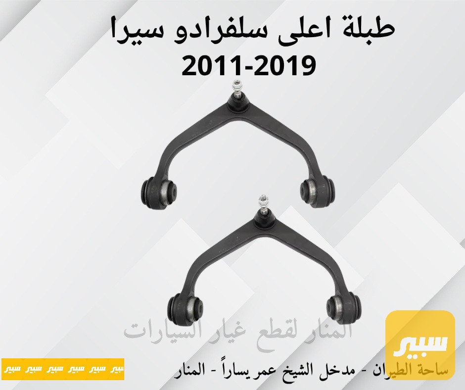 طبلات اعلى سلفرادو سييرا