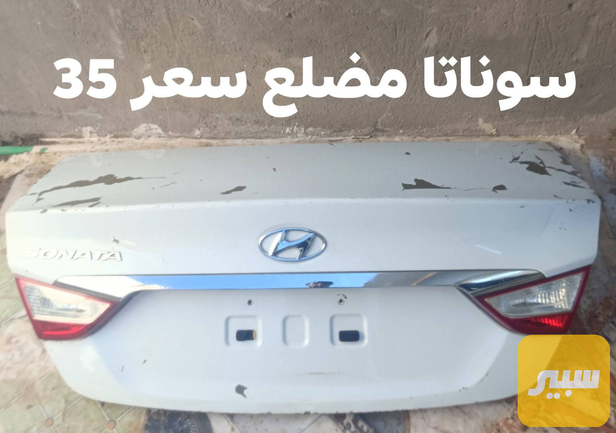 قبق جنطة سوناتا مضلع