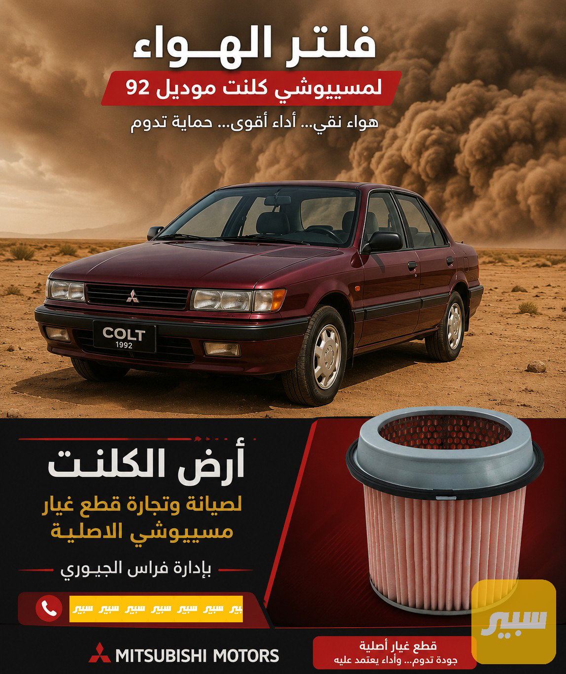 فلتر الهواء أو شوتة مسيبوشي كالانت موديل قديم