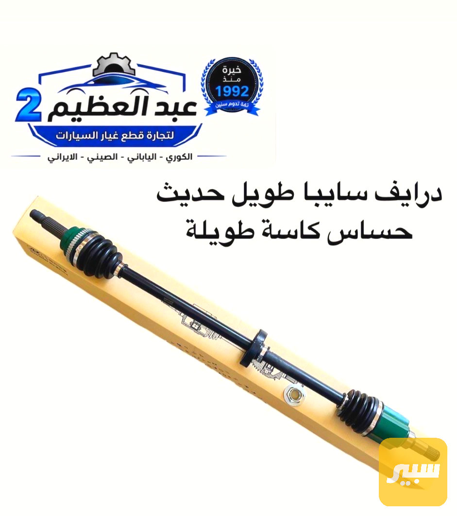 درايف طويل كامل سايبا طيبه حديث