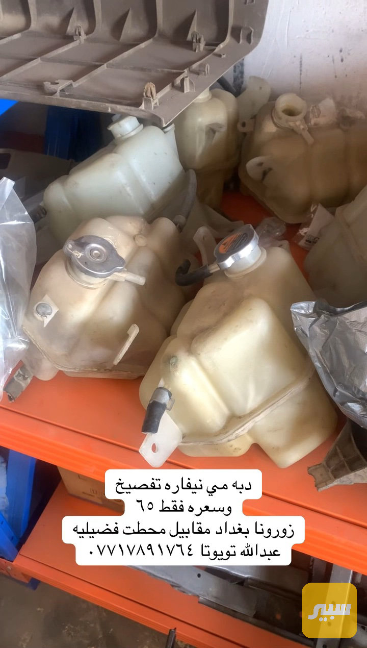 دبه ماء راديتر نيفاره تفصيخ