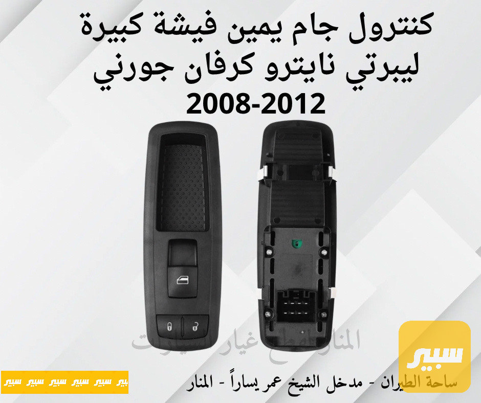 كنترول جام يمين فيشة كبيرة كرفان ليبرتي نايترو جورني