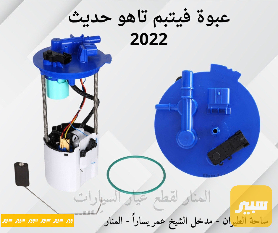عبوة فيتبم تاهو حديث