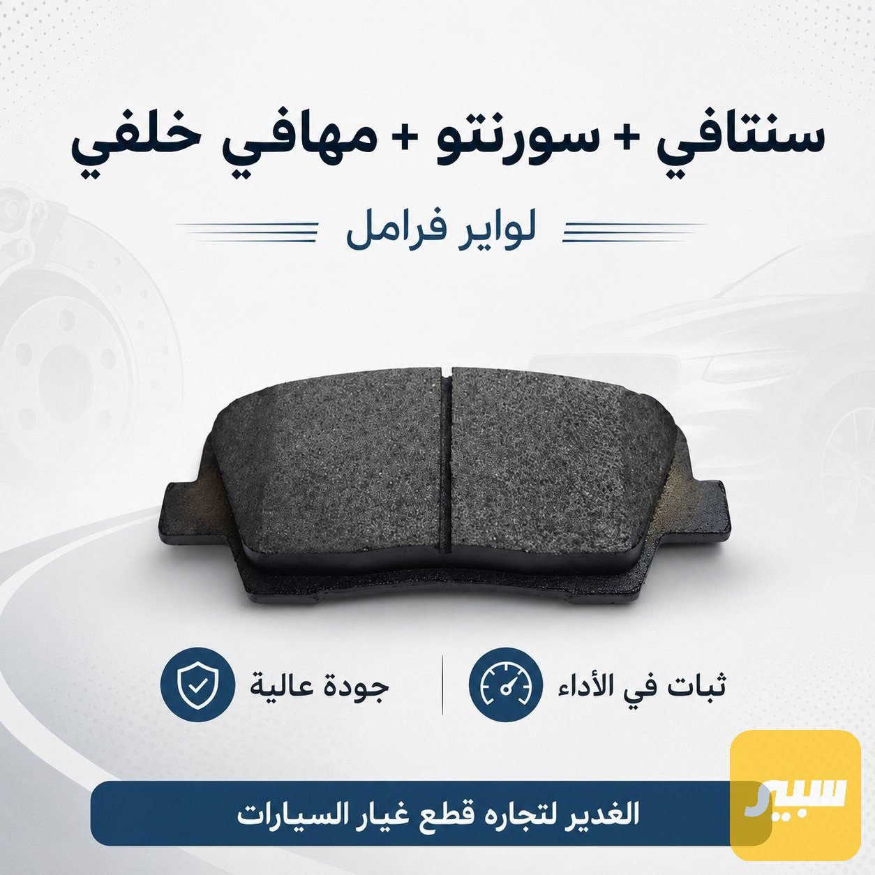 فحمات بريك خلفي كيا مهافي، هيونداي سنتافي، كيا سورنتو