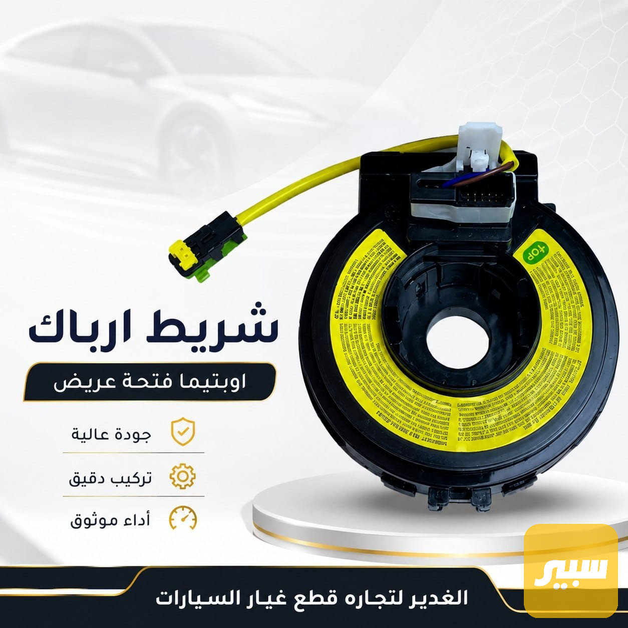 شريط ايرباك اوبتيما