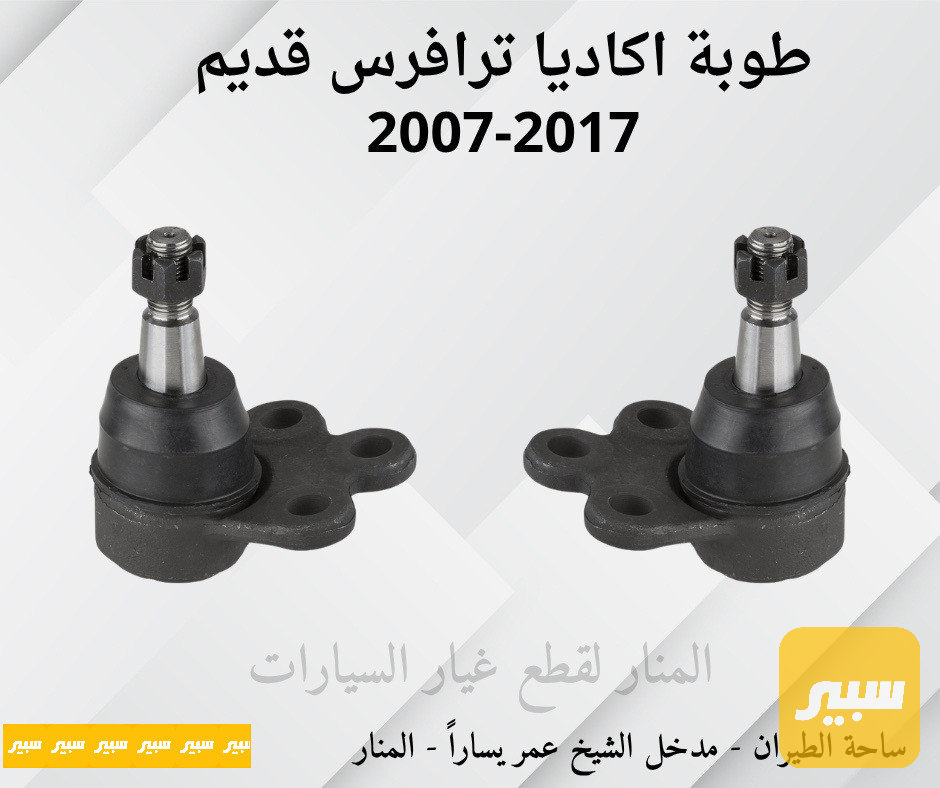 طوبات اكاديا ترافرس