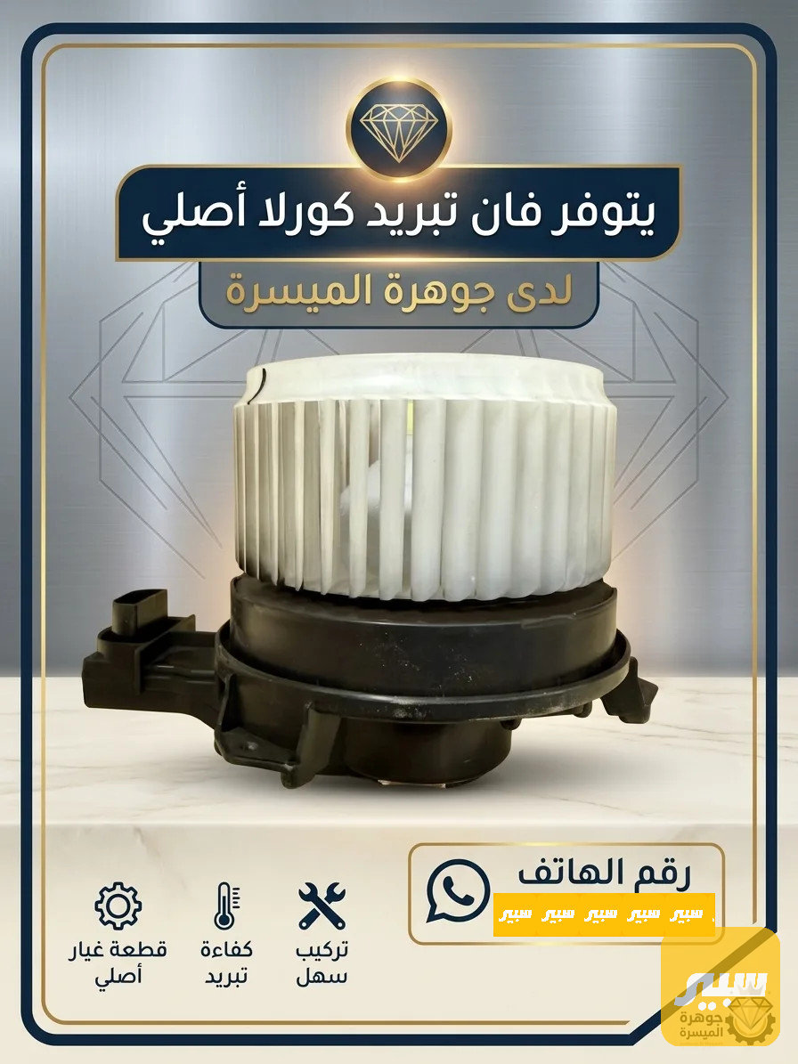 فان تبريد كورلا هايبرد