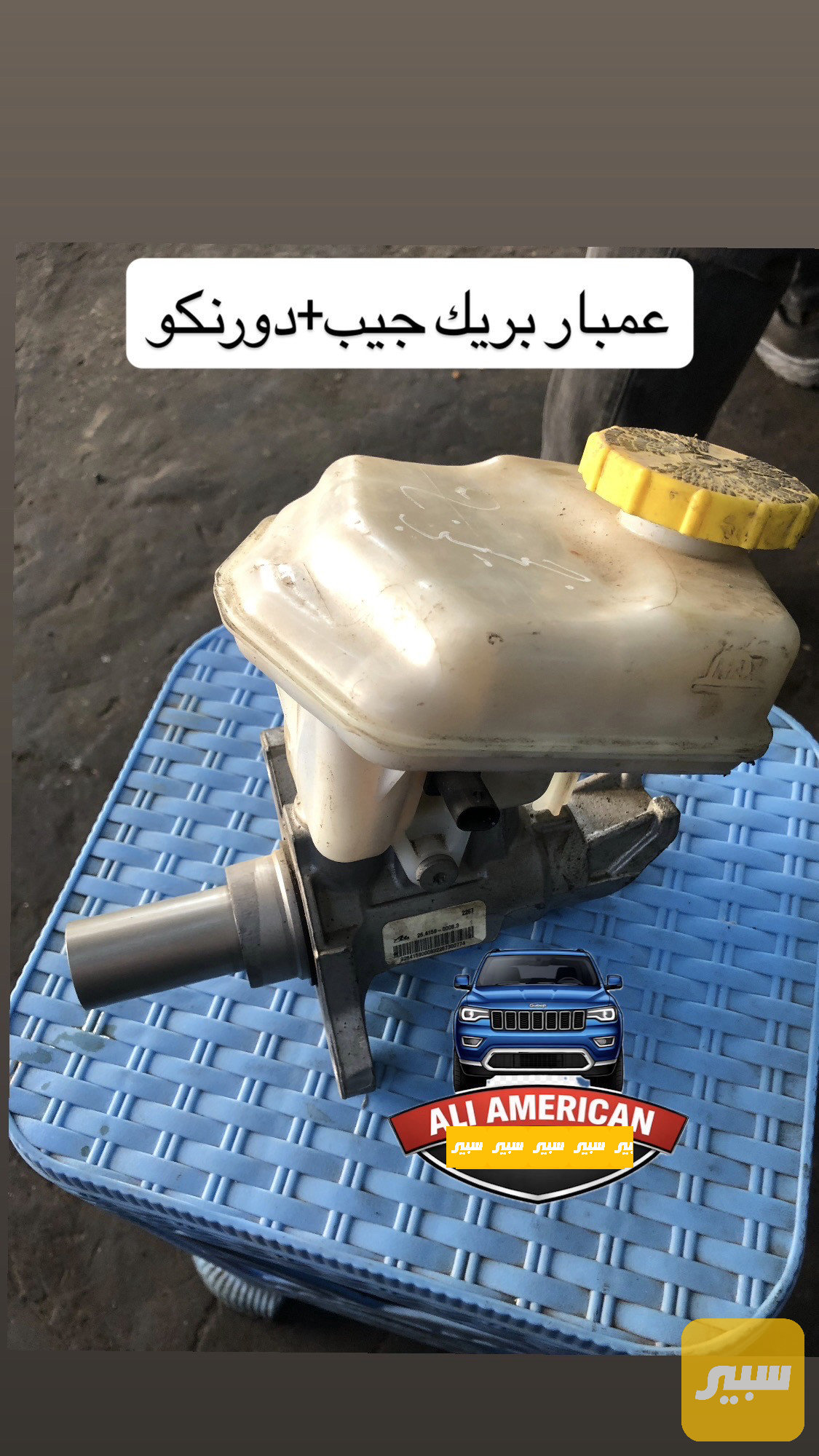 عمبار بريك جيب +دورنكو