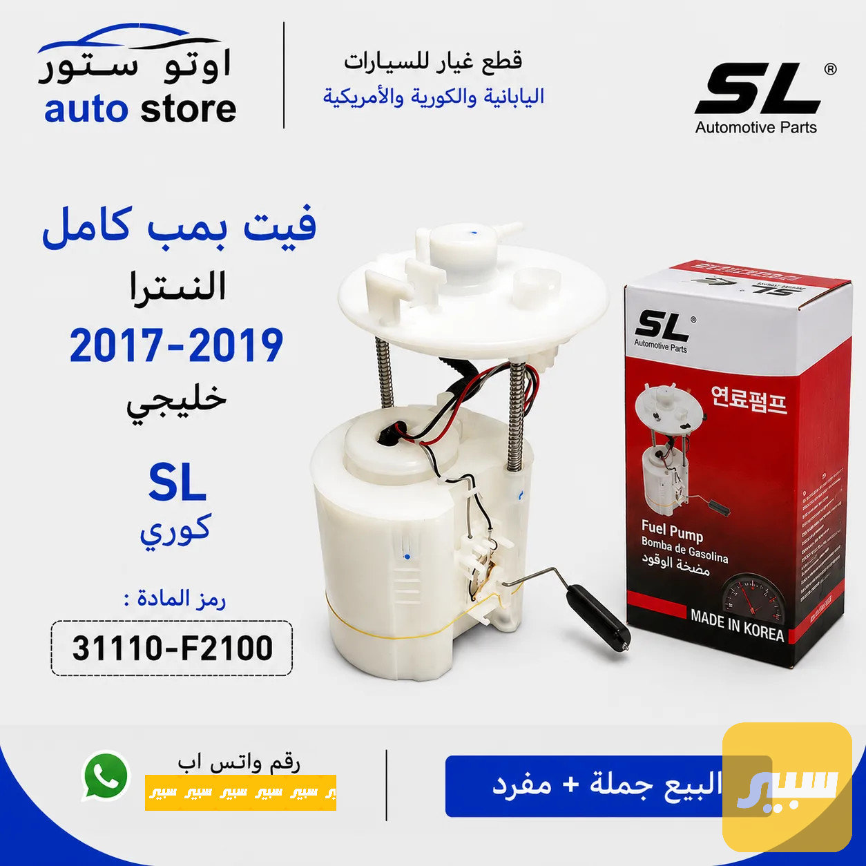 فيت بمب كامل النترا 2017-2019 خليجي SL كوري